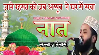 Jo Bhi Nabi Ke Ishq Ke Sanche Me Dhal Gaya | Sajjad Nizami | जो भी नबी के ishq के सांचे में ढल  गया 
