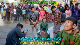 ১০ বছরের এতিম ছেলে মইন কে কিডন্যাপের চেষ্টা জোর করে গান গাওয়াল। 10 Year Old Talented Boy| Etim Moin