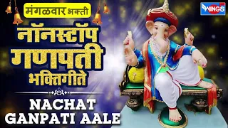 मंगळवार भक्ती :- नाचत गणपती आला - नॉन स्टॉप गणपती भक्तिगीते | Non Stop Ganpati Bhaktigeete