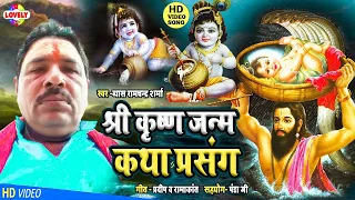 श्री कृष्णा जन्म कथा प्रसंग |  ब्यास रामचंद्र शर्मा | Shri Krishna Janam Katha Prasang -2021 Ka New