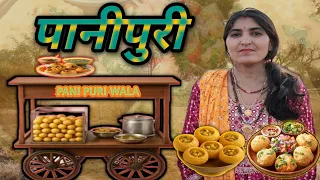 Panipuri | पानीपुरी | Village family mini vlog #ranwafamily #panipuri 
