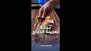 بيتزا بعجينة الدجاج 🤩