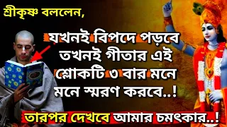 ভগবদ্গীতার এই বিশেষ শ্লোকটি বিপদে পড়লে ৩ বার স্মরণ করবে(A special Shloka from Gita) Krishna Lessons
