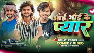 भाई भाई के प्यार | Bhai Bhai Ke Pyar | DEHATI FOOLS 