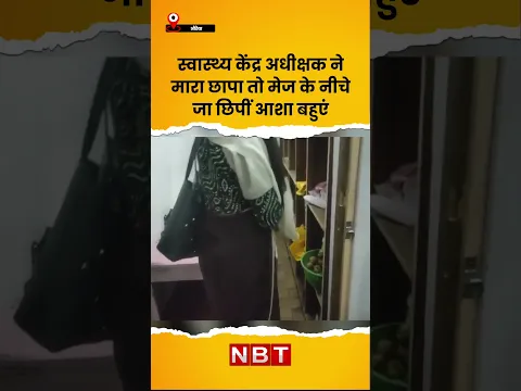 Auraiya Asha Bahu Video : स्वास्थ्य केंद्र अधीक्षक ने मारा छापा तो मेज के नीचे जा छिपीं आशा बहुएं
