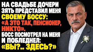 Зять представил меня боссу: «А это так, пенсионер, никто». Босс побледнел…