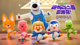 바이러스를 없애줘!｜신비한 세계 뮤직비디오 🎵｜뽀로로 극장판