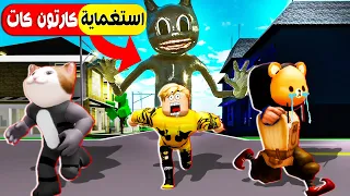 فيلم روبلوكس : لعبة الاستغماية ولكن داخل البيوت فقط 🏡😱 ( العقاب مواجهة كارتون كات الجائع ) اسوء عقاب