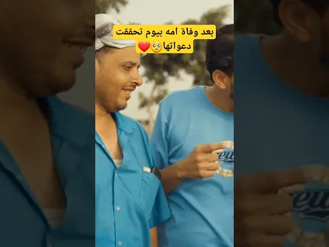 باع كل مايملك عشان يعالج امه وبعد موتها بيوم حصلت له مفاجأة 🥺❤️