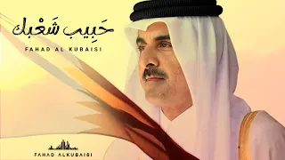 فهد الكبيسي - حبيب شعبك (حصريا) | 2025