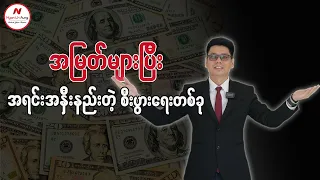 အမြတ်များပြီး အရင်းအနှီး နည်း တဲ့စီးပွါးရေးတစ်ခု...