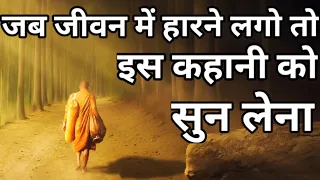 एक साधु की कहानी|A Buddhist story on Believe|Moral Story