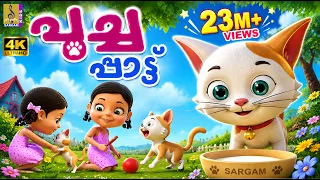🐱🎶 പൂച്ച പാട്ട് | Poocha Paattu | Cat Cartoon Song Malayalam | Nursery Rhyme | Kids Animation 🌈🐾