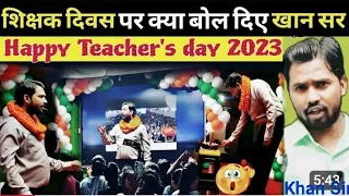 शिक्षक दिवस पर क्या बोल दिए खान सर  _शिक्षक दिवस 2023_Teacher's Day 2023 #khansirmotivation#khan_sir