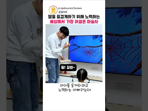 딸을 웃게 해주려고 아빠는 마술을 배워왔다는데