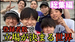 【総集編】登録者数で立場が決まる世界