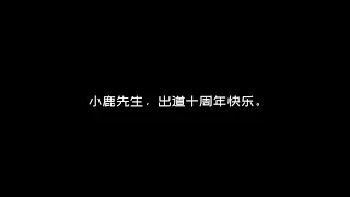 LuHan鹿晗_ 2012-2022