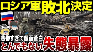 【ゆっくり解説】ロシア軍とんでもない失態が暴露されてしまう…ウクライナ軍に対しなすすべ無く敗走