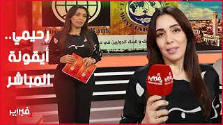 سناء رحيمي: نسيت حذائي بسبب الزلزال وقدمت الأخبار من دون ماكياج وبلا "تيلي برومبتور"