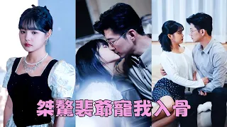 【FULL】訂婚宴上渣男當她面和小三調情，她不哭不鬧轉身投入裴爺的懷裡，傳聞裴氏掌權人裴爺英俊桀驁，靠近他的女人都沒有好下場，卻唯獨把她一人放在心尖尖上寵！#短劇 #於龍 #楊咩咩