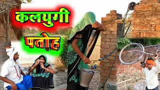 कलयुगी पतोहू ससुर से करती थी प्यार! #अवधी_कामेडी