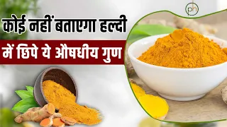 कोई नहीं बताएगा हल्दी में छिपे ये औषधीय गुण | Haldi benefits |