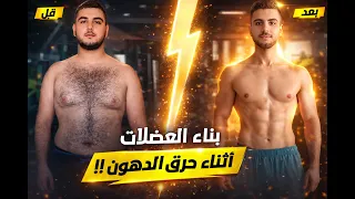 7 طرق علمية لبناء العضلات أثناء خسارة الدهون