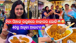 ବିନା ପିଆଜ ରସୁଣରେ ବାହାଘର ଭୋଜି😱😳40ରୁ ଅଧିକା ଆଇଟମ୍😳 ଆପଣ ବି ଦେଖି ଦିଅନ୍ତୁ । Teetli foods