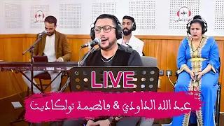 DAOUDI ET TAWLKADITE  -  VOL 1 - لقاء خاص بين  عبد الله الداودي والفنانة الامازيغية تولكاديت