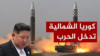 لماذا قد تدخل كوريا الحرب؟ ماذا سيحدث؟