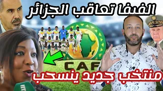 منتخب جديد يقرر الإنسحاب من بطولة الشان في الجزائر و الفيفا تتدخل لمعاقبتها، و شنكريحة في ورطة