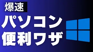 300万回以上再生されたパソコン便利ワザ3選！