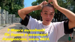 У Макса выходной!  По дороге в аквапарк! Лазаревское 2024.🔥ТАНЦУЙ С НАМИ🔥
