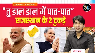 राजस्थान के दो टुकड़े ? Rajasthan New State || By Ashu Sir