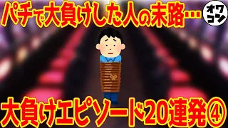 【人生終了】負けすぎたパチンカスの穢れを解放する回【私がパチンコで一番負けた日④】