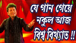 বিয়া - নকুল কুমার বিশ্বাস | Biya_ Nakul Kumar Biswas