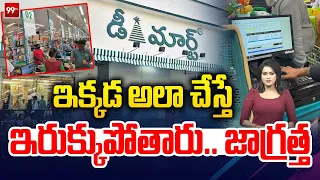 Be careful at D Mart : జాగ్రత్త.. అలా చేస్తే ఇరుక్కుంటారు | Don't Do at DMart | 99Tv