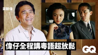 梁朝偉獲威尼斯影展終身成就獎！回顧《重慶森林》、《色戒》等9部電影經典角色｜明星的經典角色｜GQ Taiwan