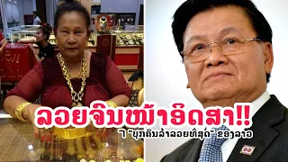 7 ອັນດັບ ''ບຸກຄົນທີ່ລ່ຳລວຍທີ່ສຸດ'' ໃນສປປ ລາວ ກັບຄວາມລັບທີ່ເຈົ້າອາດ...ບໍ່ເຄີຍຮູ້