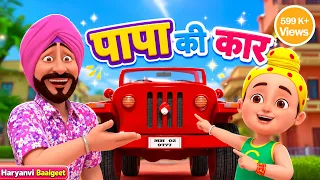 पापा की कार 🚗 , टिम टिम पार्क 🌳 And more rhymes |aarak Mehta Ka Ooltah Chashmah Haryanvi Rhymes!