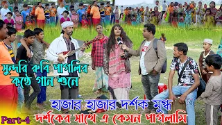 সুন্দরি রুবি পাগলির কণ্ঠে গান শুনে হাজার হাজার দর্শক মুগ্ধ । দর্শকের সাথে এ কেমন পাগলামি। Rubi Pagli
