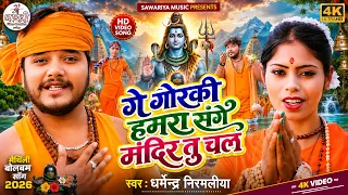 #Video | गे गोरकी हमरा संगे मंदिर तु चल #Dharmendra Nirmaliya | #Sanju Sahu | Ge Gorki | Bolbam Song