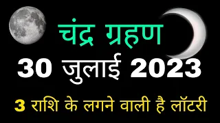 Chandra grahan 2023 | चंद्र ग्रहण 3 राशियों की खुलने वाली है किस्मत | Lunar eclipse