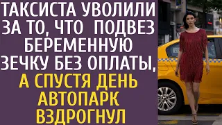 Таксиста уволили за то, что он подвез беременную зечку без оплаты, а спустя день автопарк оцепенел