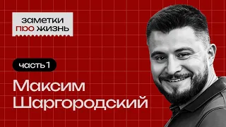 Заметки про жизнь: Максим Шаргородский / Часть 1 / Бизнес и инвестиции