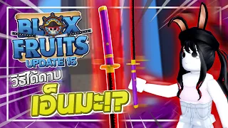 Roblox: Blox Fruits UPDATE 15 - วิธีได้ดาบเอ็นมะ!! เควสง่ายๆแค่เข้าทะเลที่ 3 ได้ก็สามารถทำได้เลย!?