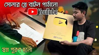 সোনার প্লে বাটন পাঠালো - YouTube | স্বপ্ন পূরণ হলো! | Golden Play Button Unboxing | PULAK DAS