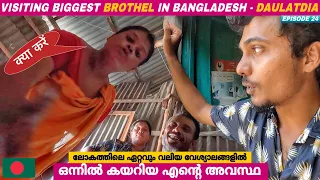 EP24🇧🇩പത്തുവയസുള്ള കുട്ടികൾ വരെയുണ്ടിവിടെ😳Biggest Brothel in Bangladesh | Daulatdia