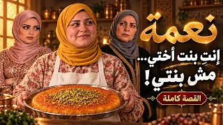 إنتِ بنت أختي… مش بنتي! | نعمة — القصة كاملة