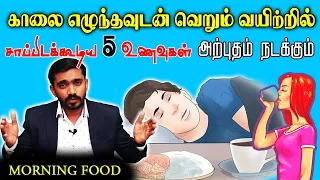காலை எழுந்ததும் இதில் ஒன்றை சாப்பிட்டால் உடலில் அற்புதம் நடக்கும் BEST FOOD TO TAKE EMPTY STOMACH